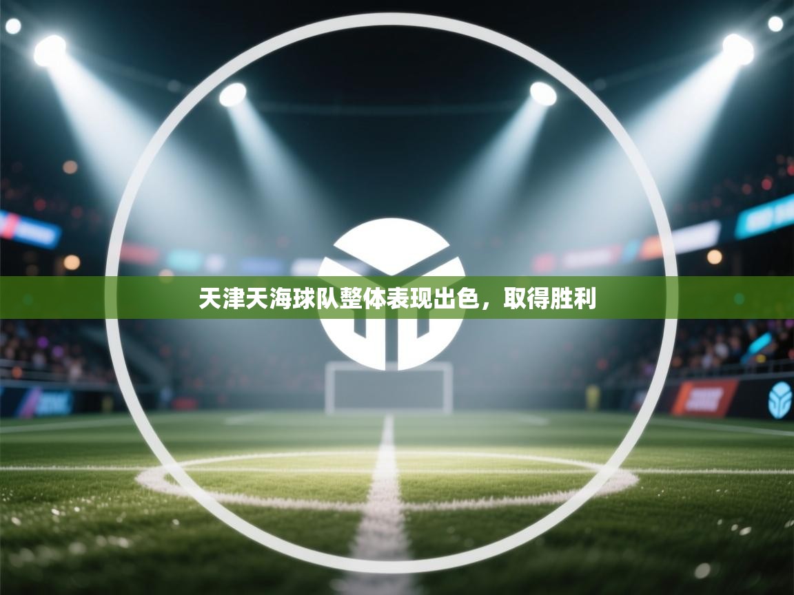 天津天海球队整体表现出色，取得胜利  第2张