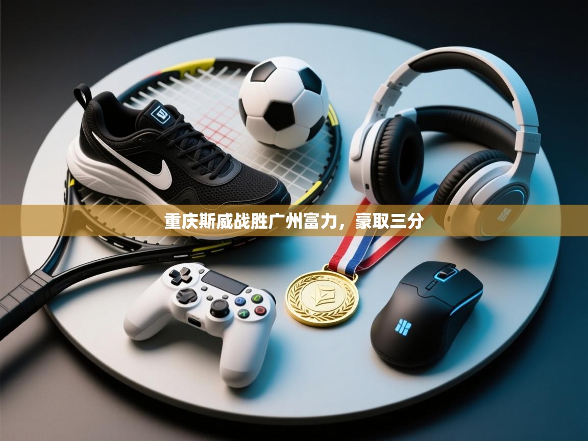 重庆斯威战胜广州富力，豪取三分  第1张