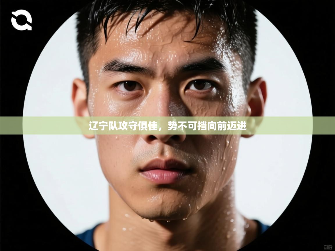 辽宁队攻守俱佳，势不可挡向前迈进  第1张