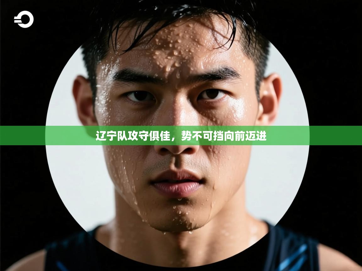 辽宁队攻守俱佳，势不可挡向前迈进  第2张